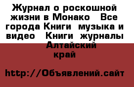 Журнал о роскошной жизни в Монако - Все города Книги, музыка и видео » Книги, журналы   . Алтайский край